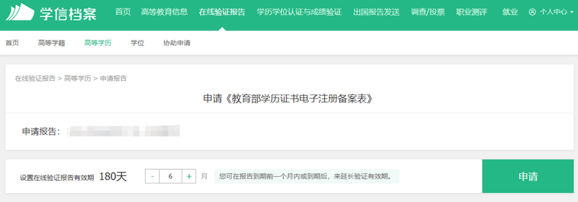 取得高等教育學(xué)歷認(rèn)證報告的流程6
