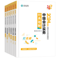 2024年中級會計(jì)職稱備考 選哪些輔導(dǎo)書呢？