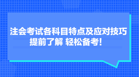 注會考試各科目特點及應(yīng)對技巧 提前了解 輕松備考！