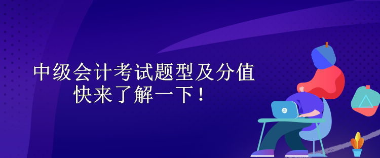 中級會計(jì)考試題型及分值 快來了解一下！