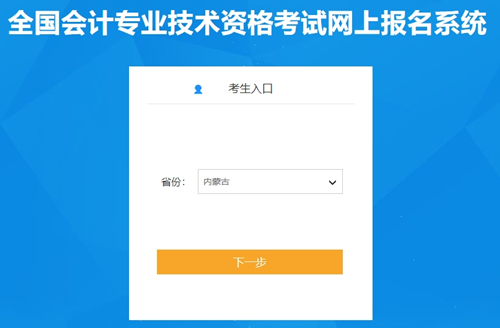 內(nèi)蒙古2024初級會計考試報名入口現(xiàn)已開通！考生抓緊報名哦~