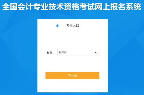 2024年甘肅初級(jí)會(huì)計(jì)資格考試報(bào)名入口已開(kāi)通！