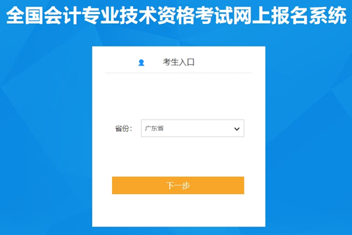 廣東2024年初級(jí)會(huì)計(jì)報(bào)名入口開通啦！分為廣東、深圳兩個(gè)報(bào)名入口