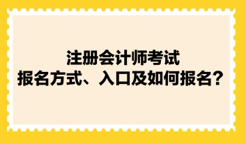 注冊會計師考試報名方式、入口及如何報名？