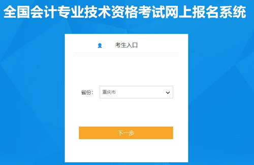 抓緊報名！2024年重慶會計初級資格考試報名入口已開通