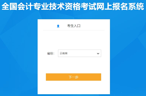 沒有補(bǔ)報(bào)名！云南2024初級(jí)會(huì)計(jì)資格考試報(bào)名入口已開通 1月5日-26日?qǐng)?bào)名