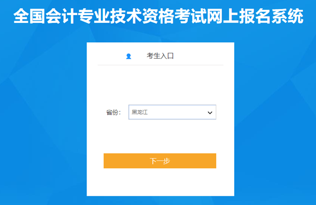 黑龍江省2024年初級(jí)會(huì)計(jì)報(bào)名入口已開通 報(bào)名實(shí)行告知承諾制！