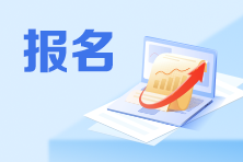 首次和非首次、京籍和非京籍...初級會計考生報考有何不同？