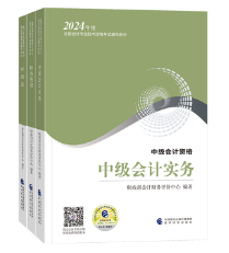 2024年中級(jí)會(huì)計(jì)教材什么時(shí)候下發(fā)？出版了就一定要買(mǎi)嗎？
