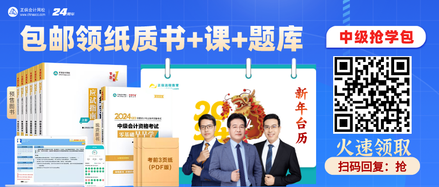 【驚喜來襲】中級會計“書課題”搶學(xué)包 先到先得！