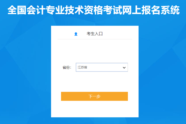 江蘇省2024年初級(jí)會(huì)計(jì)考試報(bào)名入口已開(kāi)通 報(bào)考時(shí)間有限 抓住機(jī)會(huì)！