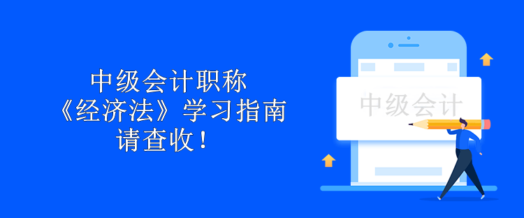中級(jí)會(huì)計(jì)職稱(chēng)《經(jīng)濟(jì)法》學(xué)習(xí)指南 請(qǐng)查收！