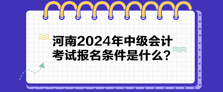 河南2024年中級會計考試報名條件是什么？