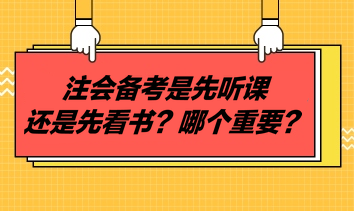 注會備考是先聽課還是先看書？哪個重要？