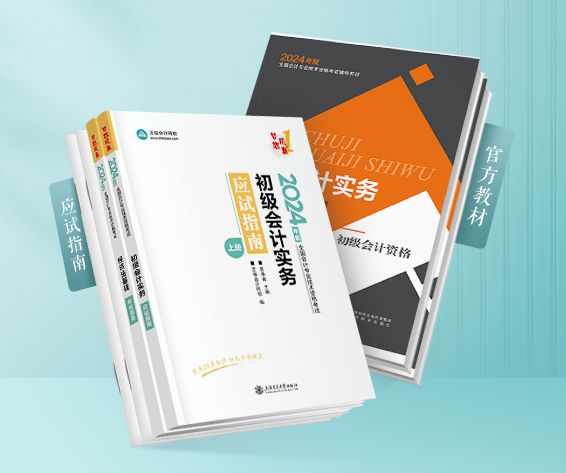 官方教材發(fā)布啦！2024初級會計教材現(xiàn)貨熱銷中 購教材限時立享6.4折