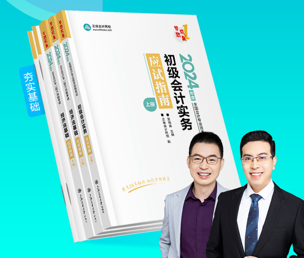 官方教材發(fā)布啦！2024初級會計教材現(xiàn)貨熱銷中 購教材限時立享6.4折