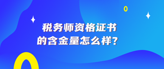 稅務(wù)師資格證書(shū)的含金量怎么樣