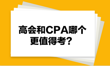 高會(huì)和CPA哪個(gè)更值得考？