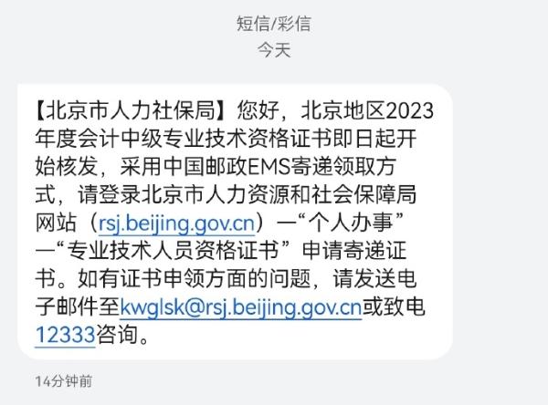 北京2024年中級(jí)會(huì)計(jì)證書開始陸續(xù)發(fā)放了？