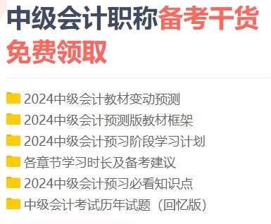 中級(jí)會(huì)計(jì)備考的四件好物 每一件都戳到心巴了！