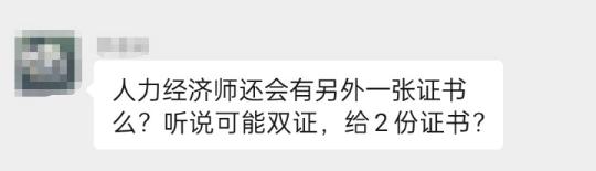 中級經(jīng)濟(jì)師人力資源專業(yè)會頒發(fā)兩個證書嗎？