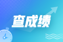 管理會計(jì)PCMA中級考試成績查詢方式是？