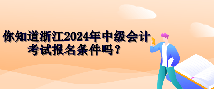 浙江2024中級會(huì)計(jì)報(bào)名條件