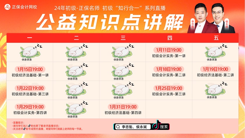 超級(jí)CP公開(kāi)課→初級(jí)會(huì)計(jì)#知行合一#開(kāi)講啦！侯永斌、李忠魁與你抖音直播見(jiàn)！