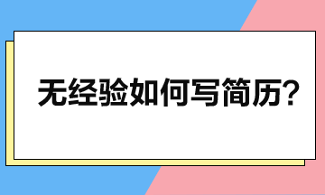 零工作經(jīng)驗(yàn)如何寫簡(jiǎn)歷，突顯個(gè)人優(yōu)勢(shì)？
