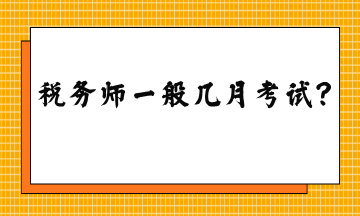 稅務(wù)師一般幾月考試？