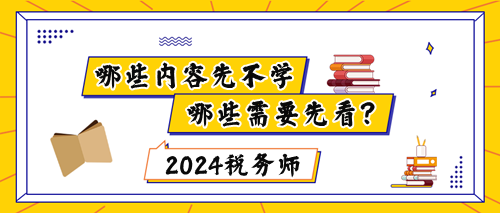 稅務(wù)師新教材下發(fā)前哪些內(nèi)容不能學(xué)？哪些要先看？