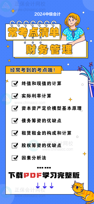 中級(jí)會(huì)計(jì)《財(cái)務(wù)管理》“?？键c(diǎn)清單” 理清你的學(xué)習(xí)思路！