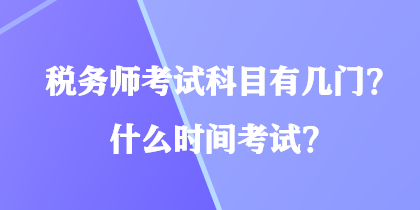 稅務(wù)師考試科目有幾門？什么時(shí)間考試？