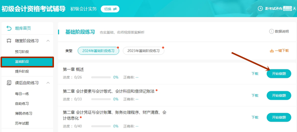 學(xué)練結(jié)合！初級會計輔導(dǎo)課程題庫已開通基礎(chǔ)階段隨堂練習(xí)~