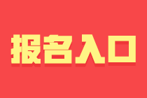 河北2024年初級會計職稱考試報名入口關閉時間？還能報名嗎？