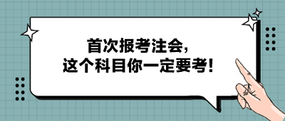 首次報考注會，這個科目你一定要考！