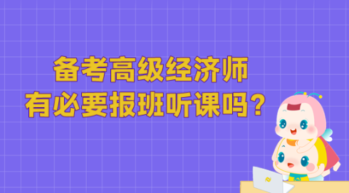 備考高級(jí)經(jīng)濟(jì)師 有必要報(bào)班聽(tīng)課嗎？