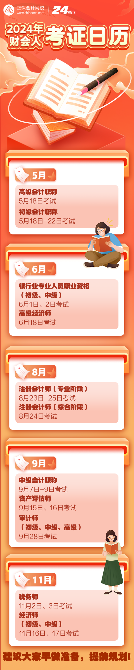 2024年財(cái)會(huì)人的考證日歷出爐啦！新考季備考這樣準(zhǔn)備！