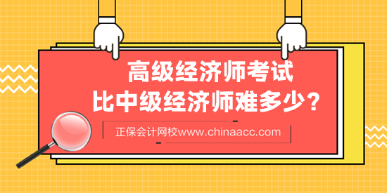 高級經(jīng)濟(jì)師考試比中級經(jīng)濟(jì)師難多少？