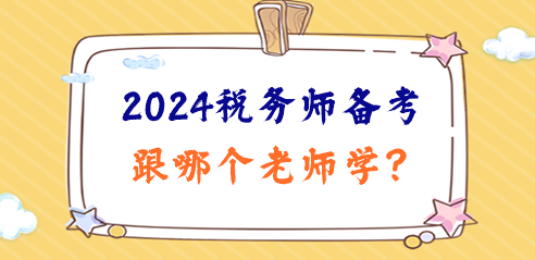 2024稅務(wù)師備考日程已定！跟哪個(gè)老師學(xué)、準(zhǔn)備啥資料？