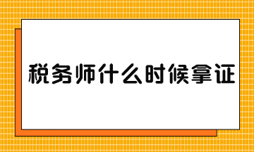稅務(wù)師什么時候拿證？