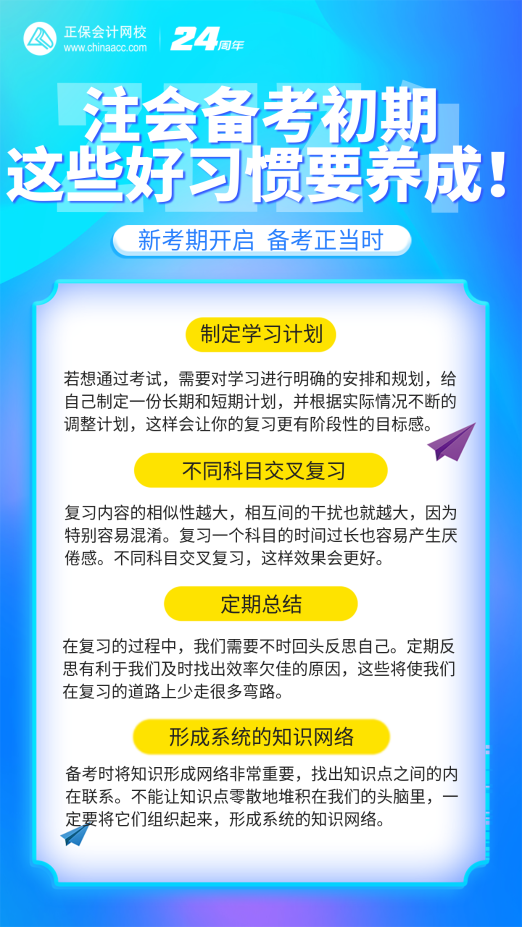 注會(huì)備考初期養(yǎng)成這些好習(xí)慣 輕松提高學(xué)習(xí)效率！