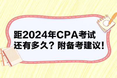 距2024年CPA考試還有多久？附備考建議！