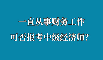 一直從事財務工作 可否報考中級經濟師？