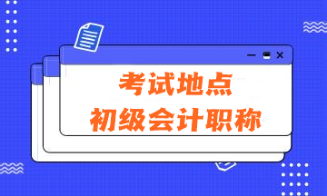 2024年會計(jì)初級資格考試的考試地點(diǎn)在哪里？有哪些注意事項(xiàng)？