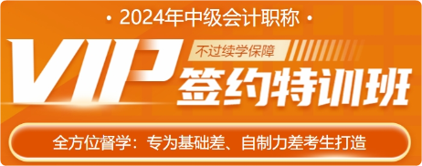 好評(píng)不斷！讓人心動(dòng)的中級(jí)會(huì)計(jì)VIP簽約特訓(xùn)班究竟如何？