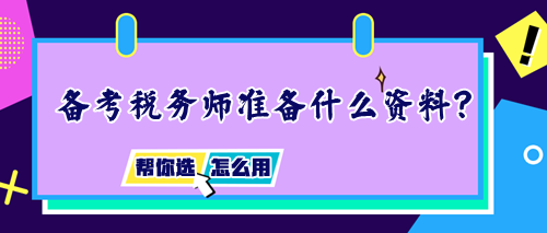 備考稅務(wù)師需要準(zhǔn)備什么資料？如何正確使用輔導(dǎo)書？
