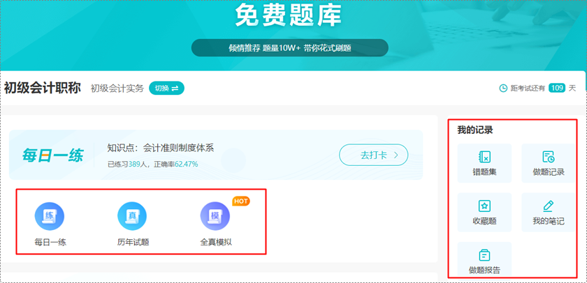 深陷題海戰(zhàn)術(shù) 苦沒有免費(fèi)題庫(kù)？初級(jí)會(huì)計(jì)免費(fèi)題庫(kù)來啦 你一定不能錯(cuò)過！