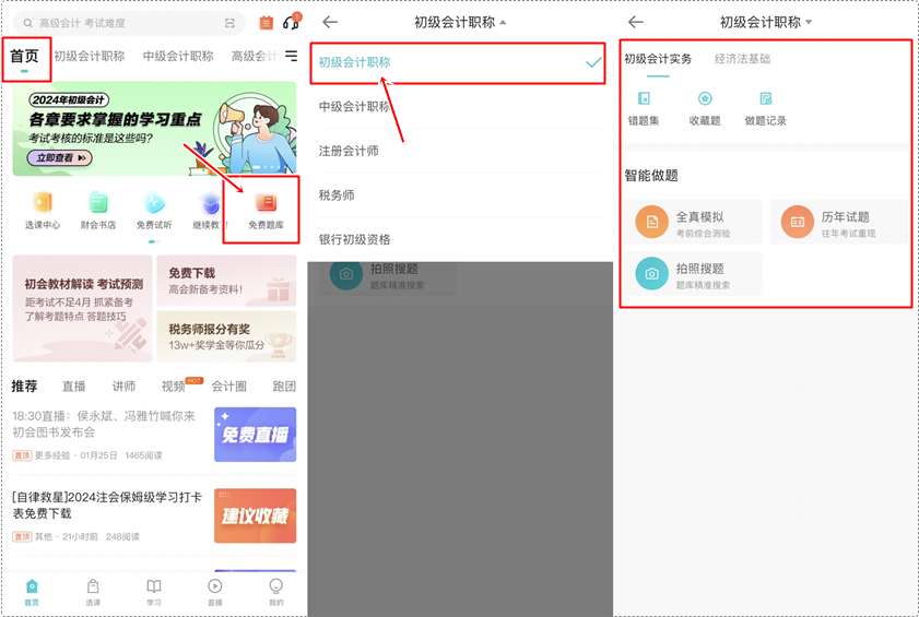 備戰(zhàn)初級會計考試 手機刷題用什么軟件？下載正保會計網(wǎng)校APP 免費做題嘍~