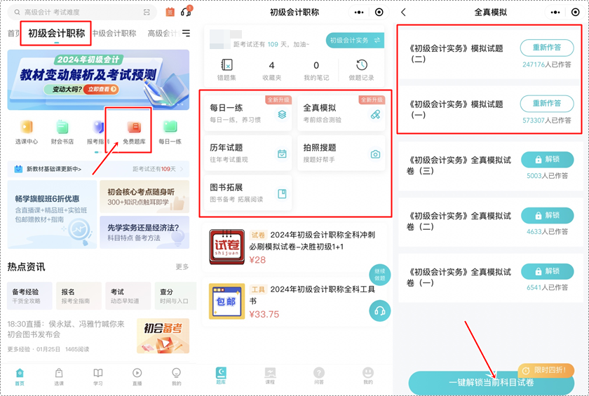 備戰(zhàn)初級會計考試 手機刷題用什么軟件？下載正保會計網(wǎng)校APP 免費做題嘍~